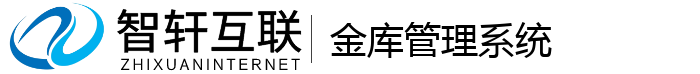 金库管理系统